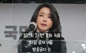 김건희 7시간 통화 녹음 파일 공개 내용 방송금지 는