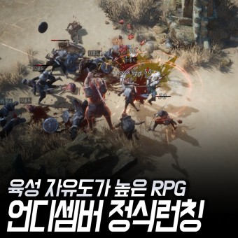 언디셈버 정식 런칭, 육성 자유도가 높은 RPG게임