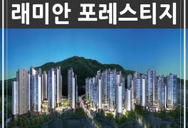 동래 온천장 래미안 포레스티지 아파트 청약일정 및 분양정보