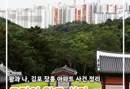 그것이 알고싶다 왕과 나 김포 장릉 아파트 사건 정리