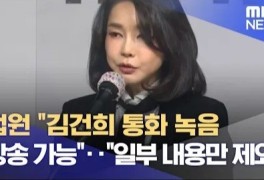 김건희7시간통화·녹음파일방송·MBC·스트레이트·서울의소리)