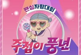 예능 주접이 풍년 정보 공식영상 첫방송 게스트 송가인...
