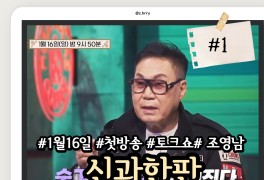 신과한판 방송시간 1회 출연진 조영남 대작 논란 예고 정보