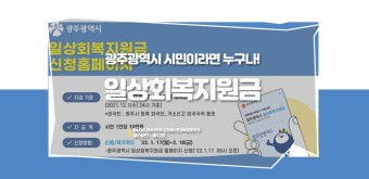 [광주광역시 일상회복지원금] 광주 시민이라면 지원금 받아 가세요!(feat.지원금 신청방법)