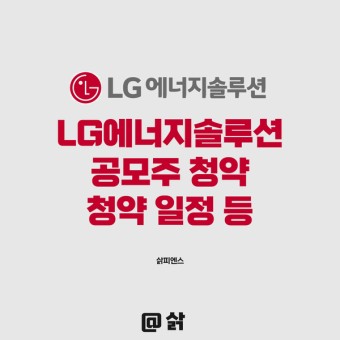 LG에너지솔루션(LG엔솔) 공모주 청약 - 주관사, 청약일 및 시초가 매도를 위한 주가 범위