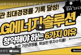 투자공부_LG에너지솔루션 공모주 청약의 매력!!