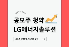 [공모주 청약] LG에너지솔루션... (ft. 1주라도 더 받는 방법)