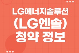 LG에너지솔루션(LG엔솔) 공모주 청약- 수요예측, 증거금...