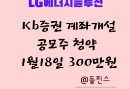 LG에너지솔루션 공모주청약 1월18일 KB증권 계좌개설 하기