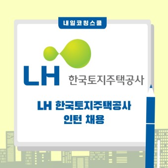 LH한국토지주택공사 자소서학원: 2022년 체험형 인턴 600명 채용