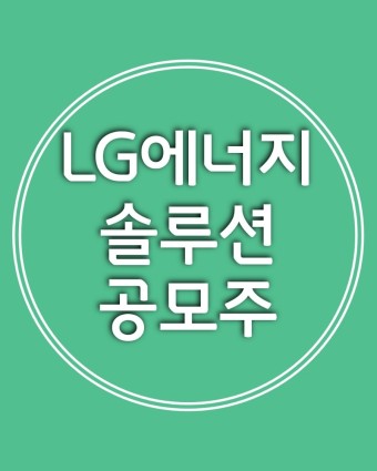 LG에너지솔루션 공모주 청약 :: 당일 계좌개설시 청약가능 증권사 & 청약수수료