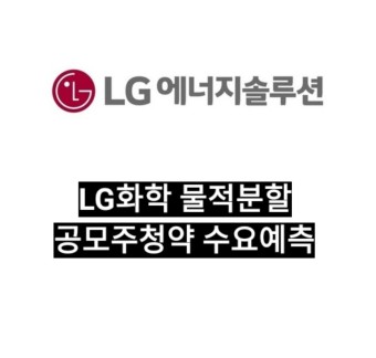 LG화학 물적분할, LG에너지솔루션 기관 수요예측