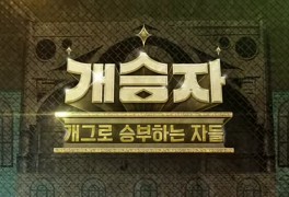 개승자 9회 4라운드 데스매치 ㅡ 이수근팀 대 김준호팀 결과는?