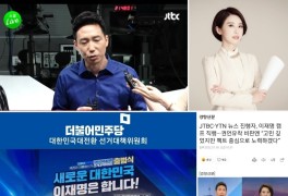 현직 앵커, JTBC 이정헌, YTN 안귀령, 이재명 후보 직속...