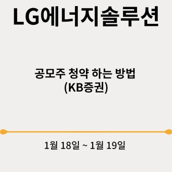 [공모주] LG에너지솔루션 ! 청약 하는 법, KB증권 이벤트 필수!!!