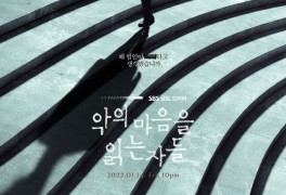 [드라마] '악의 마음을 읽는 자들' 1화 감상문