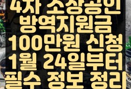 4차 소상공인 방역지원금 100만원 1월 24일(월)부터 신청 방법...