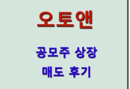오토앤 공모주 상장 - 매도후기 & DB금융제10호스팩 상장