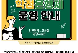 2022년 1학기, 인천광역시교육청평생학습관 학점은행제 운영...