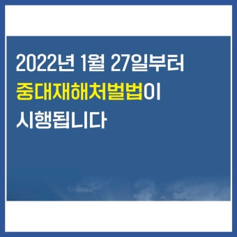 중대재해처벌법 시행일 알아보기