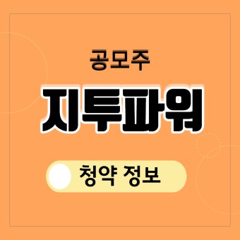 지투파워 공모주 - 상장 전 청약 정보 및 회사 간단 분석!