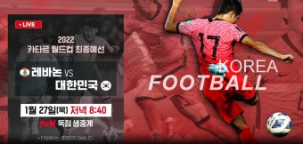 한국 레바논 중계 1월 27일 방송 2022카타르 월드컵 아시아 최종예선 tvN 온에어 남자축구 바로가기