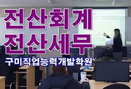 대구 경북 구미 전산세무회계자격시험 1급 2급 국비지원 학원