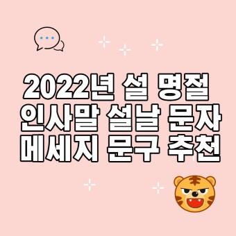 2022년 설 명절 인사말, 설날 문자메세지 문구 추천