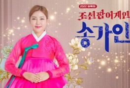 예능 '조선팝 어게인 송가인' 방송일 출연자 편성정보