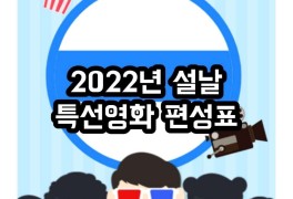 2022년 설날 특선영화 TV 편성표 지상파 OCN(1월29일...