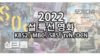 2022년 설 특선영화 편성표 (KBS2/MBC/SBS/tvN/OCN)