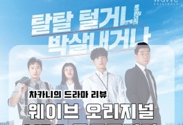 웨이브 오리지널 드라마 추천 트레이서 7-8회 리뷰 : 조세 5국의...