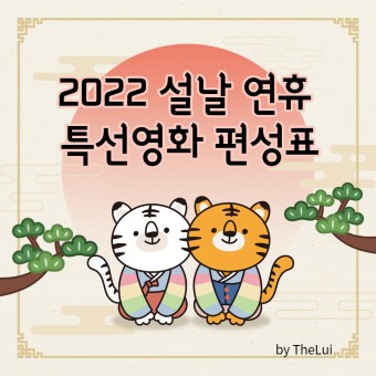[놓치면 후회!] 2022 설날 특선 영화 편성표(KBS2, SBS, MBC)