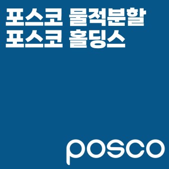 포스코 지주사 전환, 서울로 본사 이전, 포스코홀딩스