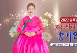 조선팝 어게인 송가인 음악 방송(2022 설특집)