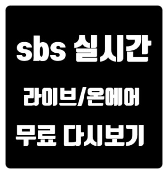 sbs 실시간 방송 보기!
