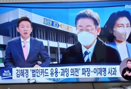 김혜경측 법인카드 유용 의혹 정치권 파장‥이재명 사과
