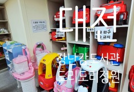 대전 장난감 도서관 대전 육아종합지원센터 아이와 실내놀이터...