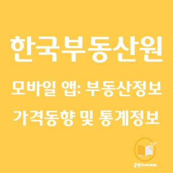 한국부동산원(부동산정보 앱) 가격동향 및 통계정보