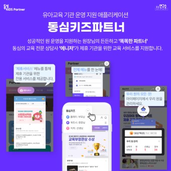 동심키즈티처(구 동심누리닷컴), 동심키즈플레이, 동심키즈파트너 서비스 개편 오픈!