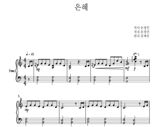 은혜 - 손경민 / 피아노 악보