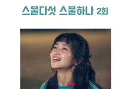 스물다섯 스물하나 2회 + 3회 예고 _ 김태리 & 남주혁 청량함...