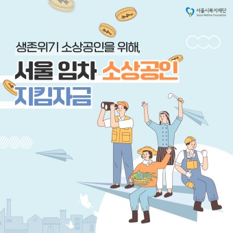서울 임차 소상공인 지킴자금 100만 원 지원, 신청방법 알아보기