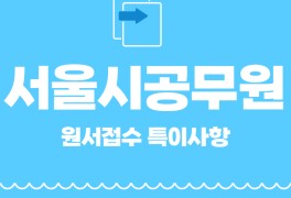 서울시공무원원서접수, 경기도지방직과 다른 점 알아보기