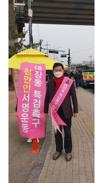 민창기 남동구의원 추운날씨에 대장동특검 시위 및 서명운동중