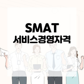 SMAT (서비스경영자격)