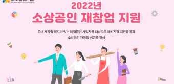 소상공인 재창업 최대2천만원 지원(경기도시장상권진흥원)