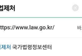 법제처 국가법령정보센터 앱 사용 따라 해보기