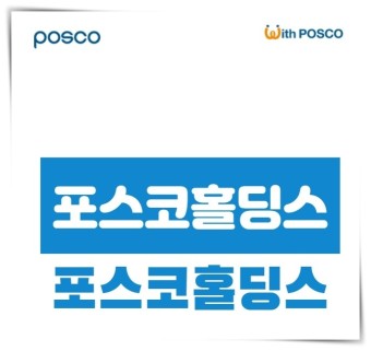 [포항 이동 두래] 포스코홀딩스 서울 설립을 반대합니다.