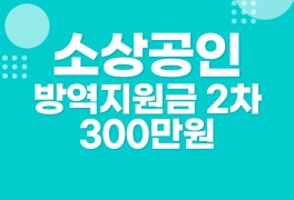 소상공인 방역지원금 2차 300만원 지급 신청